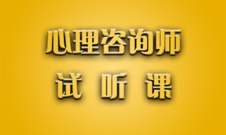 心理咨询师课程试听