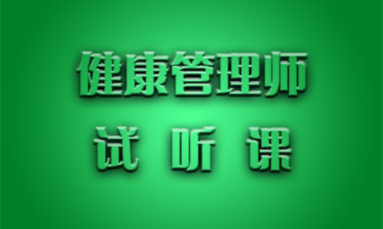 健康管理师课程试听