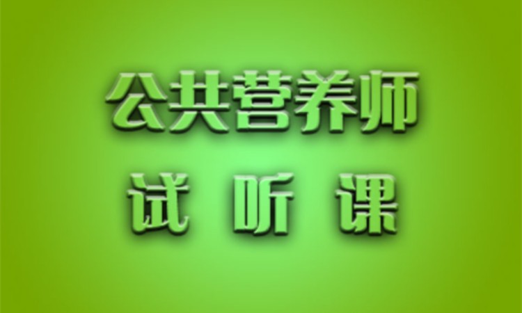 公共营养师课程试听
